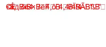 Скд.c4./4,`4,4/4/4-